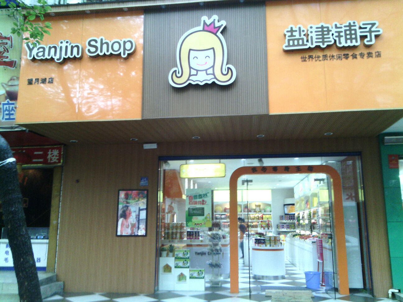 盐津铺子加盟费