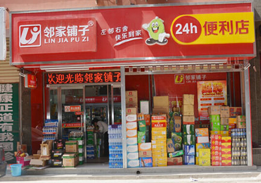 邻家铺子便利店