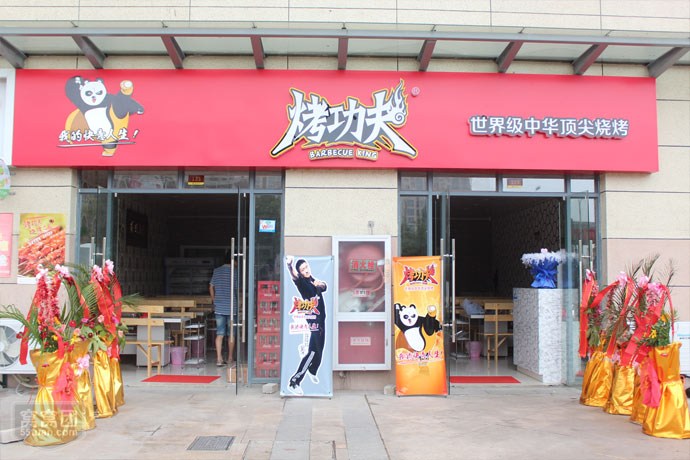 烤功夫加盟