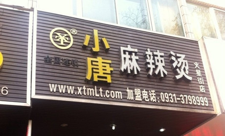 小唐麻辣烫加盟费