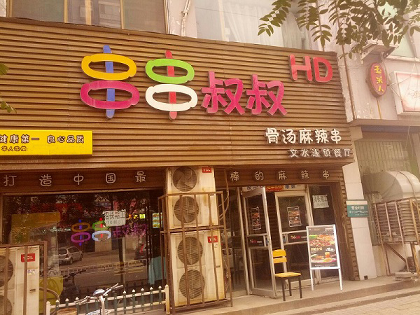 串串叔叔加盟