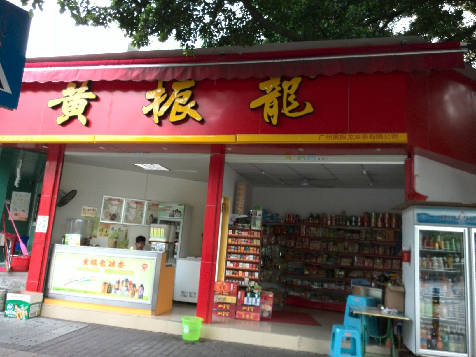 黄振龙凉茶店加盟
