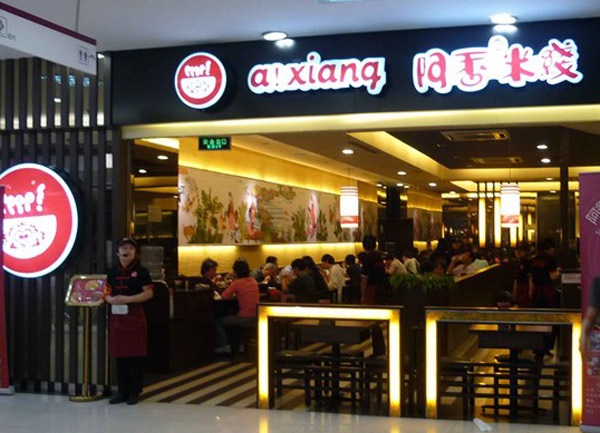 阿香米线加盟