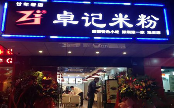 卓记米粉加盟费