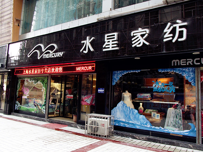 水星家纺加盟