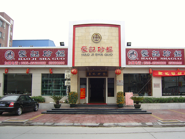 豪记砂锅
