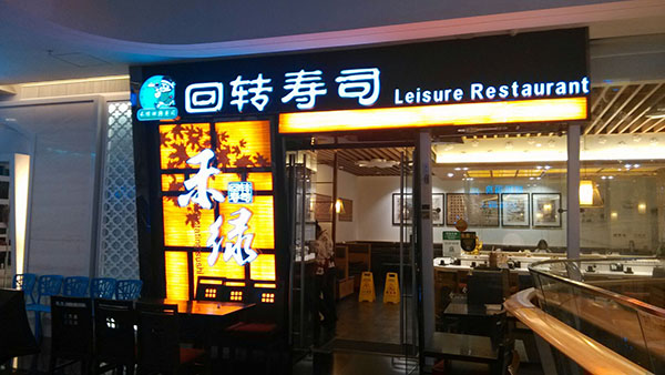 禾绿回转寿司门店