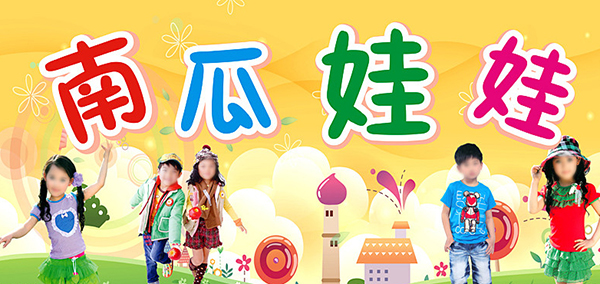 南瓜娃娃童装加盟店