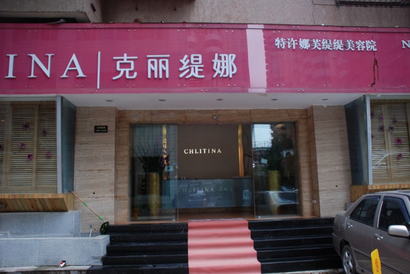 克丽缇娜美容院加盟