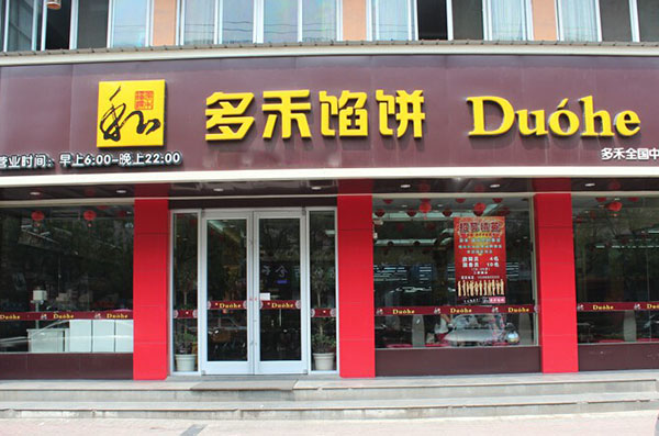 多禾馅饼加盟门店