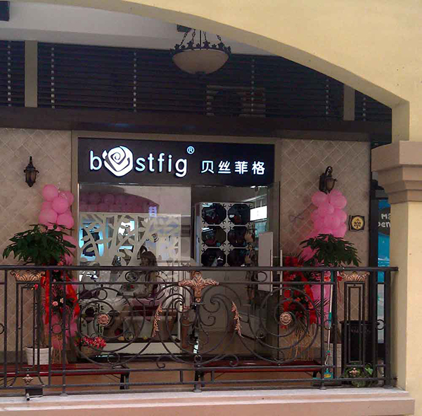 贝丝菲格加盟店