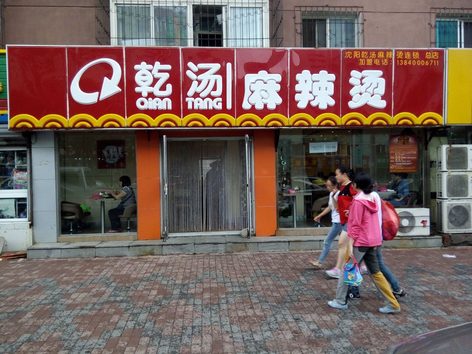 乾汤麻辣烫加盟