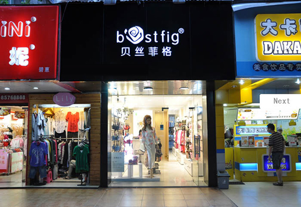 贝丝菲格加盟店