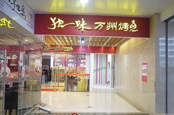 独一味万州烤鱼