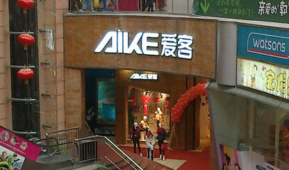 爱衣服加盟费