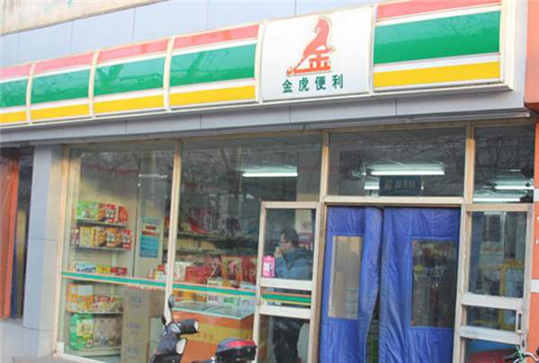 金虎便利加盟