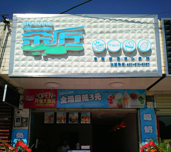 茶匠奶茶加盟店