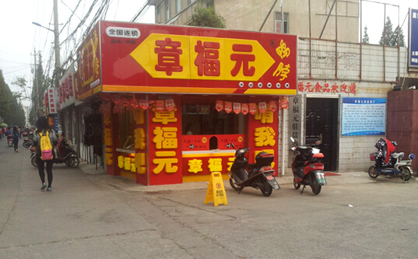章福元加盟