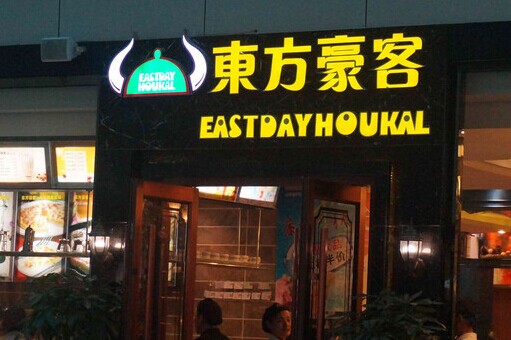 东方豪客加盟要多少钱？几十万元投入就可赚享一生！