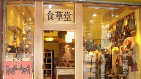 食草堂加盟费