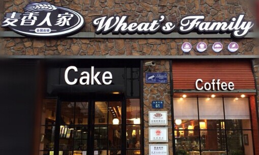 麦香人家加盟要多少钱？26万元，店面开起来！