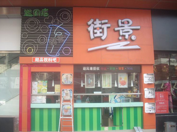 街景奶茶加盟