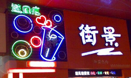 街景奶茶加盟费是多少?