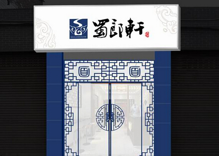 蜀郎轩加盟费是多少？