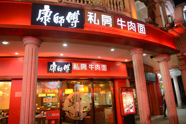 康师傅牛肉面加盟