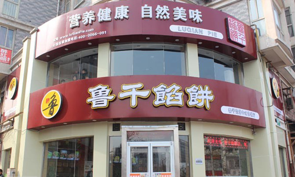 鲁千馅饼加盟
