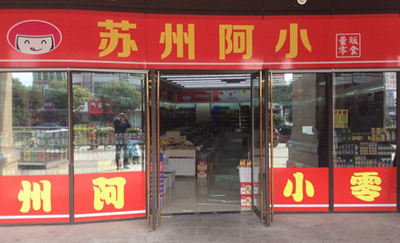 苏州阿小零食加盟费多少？
