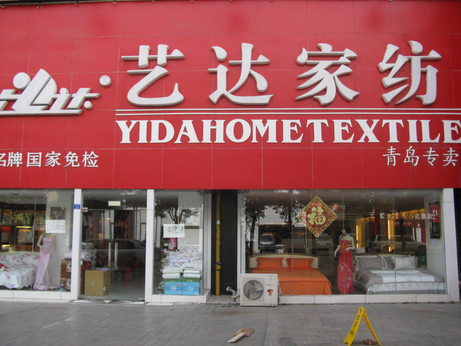 艺达家纺加盟