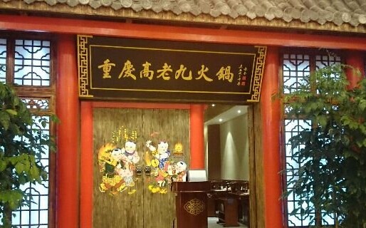 高老九火锅加盟要多少钱？15万元即可成功加盟！