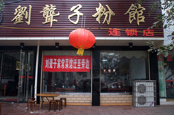 刘聋子牛肉粉加盟
