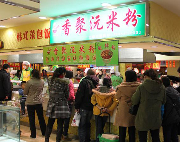 香聚沅米粉