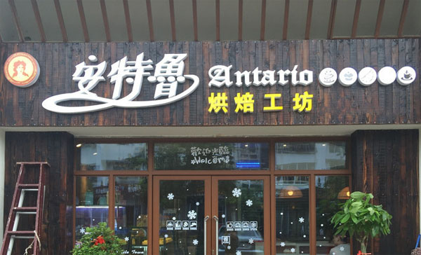 安特鲁加盟费