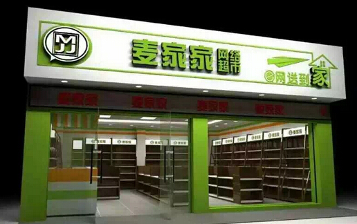 麦家家便利店加盟费多少？