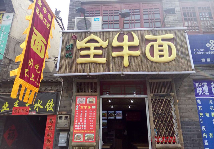 郑记全牛面加盟店