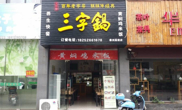 三字锅加盟