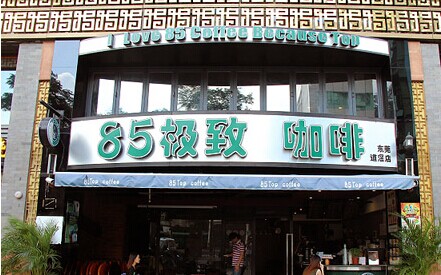 85极致咖啡加盟需要多少钱？20万元就够了！