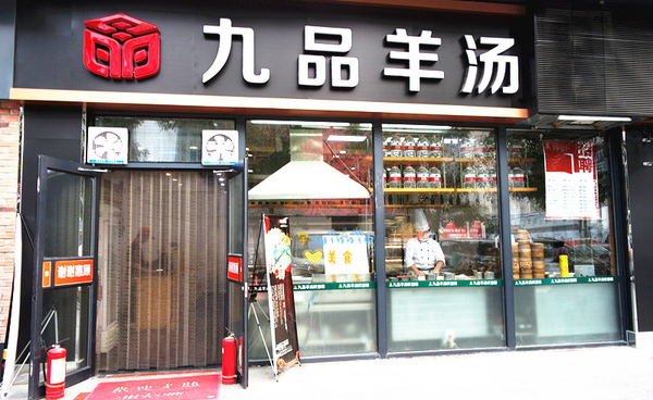 九品羊汤加盟