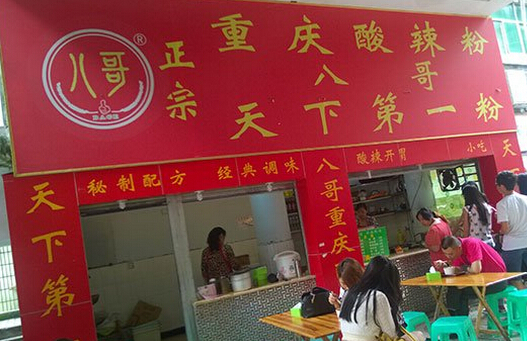 八哥酸辣粉加盟费多少?