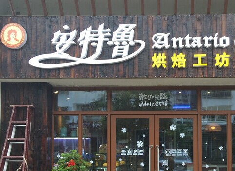 安特鲁加盟要多少钱？几万元轻松当老板！