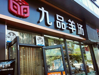 九品羊汤加盟费需要多少钱？