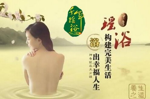 千年瑶浴加盟费多少钱？