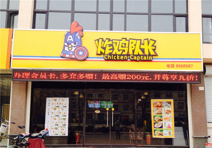 炸鸡队长加盟