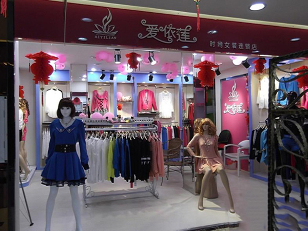 爱依莲服饰加盟门店