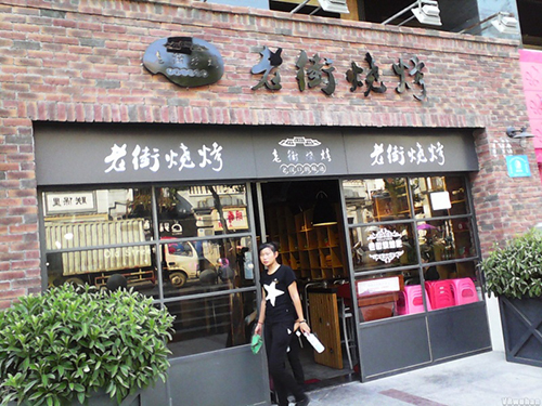 老街烧烤加盟要多少钱？预估要26.5万元起！