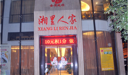 湘里人家加盟费是多少？