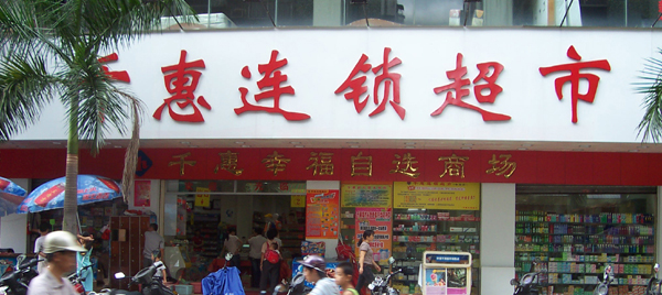 千惠连锁超市加盟多少钱？预估28.2万元不可少！